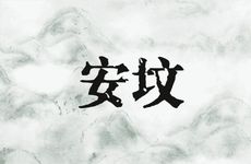 2025年农历二月二十八是安坟最佳吉日吗