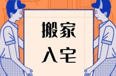 今日适合入宅吗 2026年2月19日黄历吉利时辰