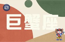 巨蟹女谈恋爱时爱意藏不住