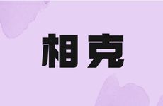 五行相克相生的知识