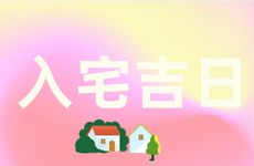 今天黄历日子好吗 2026年2月28号是入宅吉日吗