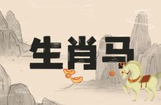 1978年生肖马今年有牢狱之灾2026