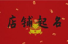 饰品商店高品位的店铺起名字