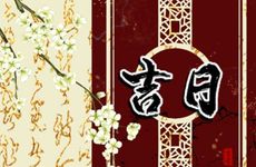 今日2025年11月29日黄历是黄道吉日吗?