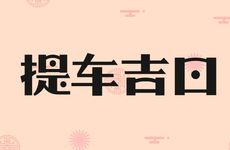 今日是提车吉日吗？2025年11月18日生肖冲煞