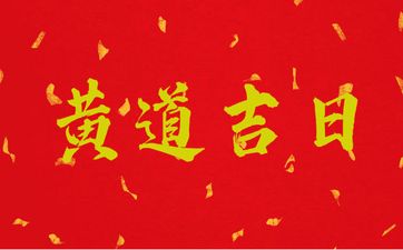 今日搬家好吗 2025年11月7日是黄道吉日吗