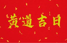 2025年阴历11月17日是黄道吉日吗