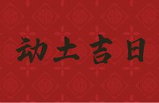 今天时辰宜忌 2026年农历三月廿三是动土吉日吗