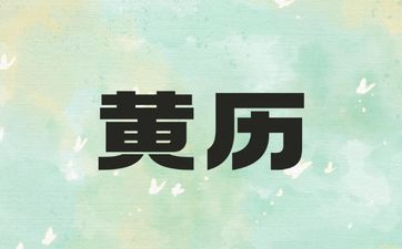 今天黄历吉时 2025年4月18日适合安灶吗