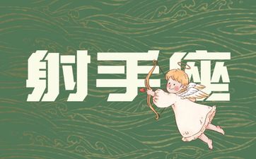 射手座2026年最旺运势的颜色
