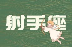 射手座2026年最旺运势的颜色