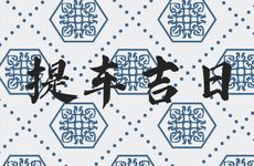 2025年12月6日是提车买新车吉日吗?未来10天提车吉日