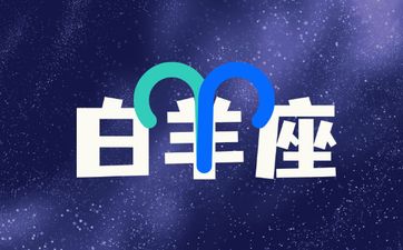 2025年10月白羊座运势