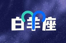 2025年10月白羊座运势