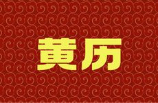 2025年6月2日黄历吉时宜忌