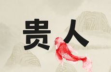 1984年属鼠人的桃花贵人是谁