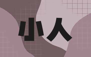 2026年属虎人需要避开的小人是谁