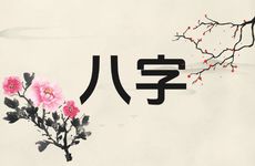 八字分析你是暴富命格么