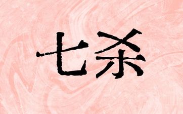命格七杀格男命好不好