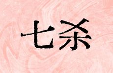 命格七杀格男命好不好