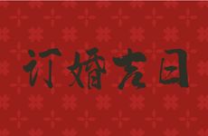 2025年12月19日农历十月三十是订婚吉日吗