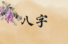 想要八字的事业运旺具体的因素