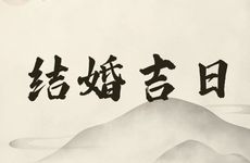 今天黄历日子好吗 2026年2月23号是结婚吉日吗