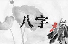 八字中有这样特点的男人不能嫁