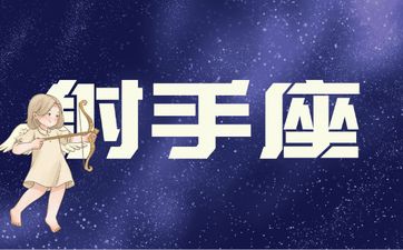 射手座2025年6月运势完整版