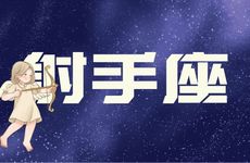 射手座2025年6月运势完整版