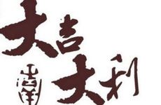 今日黄历吉时 2026年2月24日入宅好吗