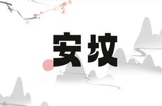 2026年1月哪天适合修坟