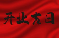 今天黄历日子好吗 2026年2月19号是开业吉日吗