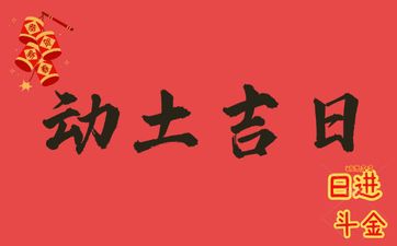 今日吉时查询 2025年农历四月十九是动土吉日吗