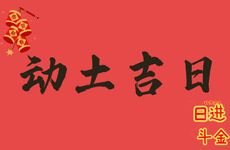 2025年12月份动土吉日