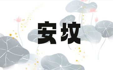 今日是安坟最吉利日子吗 2025年4月2日安坟宜忌