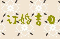 2026年1月订婚吉日查询