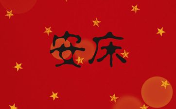 今日是安床吉日吗 2025年农历冬月十一适合安床吗