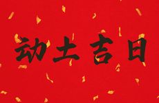 2025年农历腊月初十是动土吉日吗