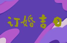 2026年2月24日黄历是订婚吉日吗