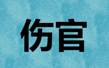 伤官女太漂亮聪明有吸引力