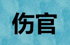 伤官伤尽自主自成的命
