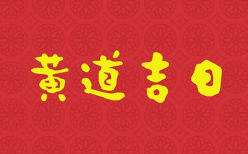 今日是安床黄道吉日吗 2025年5月17日老黄历宜忌