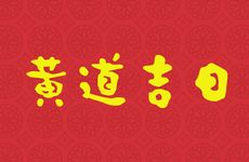 今日是下聘礼黄道吉日吗？ 2026年1月28日老黄历查询