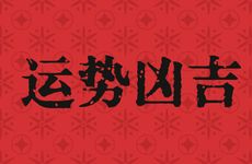 2010年属虎人2026年运势及运程