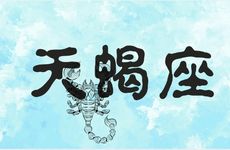 2025年4月天蝎座的运势