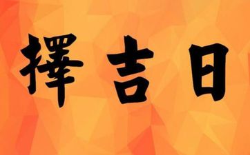 今日是黄道吉日吗 2025年8月6日可以订婚吗