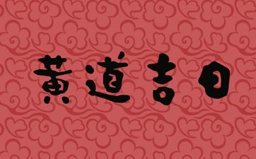 2025年3月18日是出行黄道吉日吗