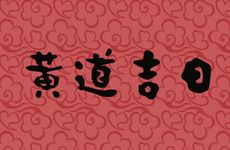 今日是办满月酒最佳日期吗 2026年1月19日是黄道吉日吗