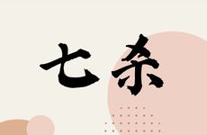 财星和比劫代表的身体上的什么方面